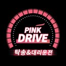 김포공항 탁송 부산 그랜저 - 핑크드라이브 탁송 대리운전 어플후기