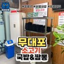 무대포 소고기국밥&짬뽕 이미지
