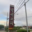 비룡산약선오리 이미지