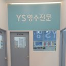 와이에스학원 - 의정부시 추동로124번길 36 | 와이에스학원