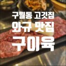 와규집 | 인천 구월동 고기집 구이육 와규세트 후기