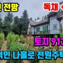 (7983) ● 탁트인 전망!! ● 농지원부 가능한 토지 913평 ● 월세수입 받는~ 나만의 독립적공간!! 횡성전원주택매매 이미지