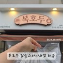 복호두잠실