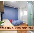 스토리하우스구로디지털단지역점