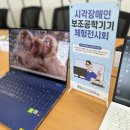 (사)경기도시각장애인연합회 오산시지회 | 찾아가는보조기기체험전시회-오산