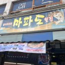 마파도횟집
