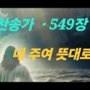 찬송가 . 549장 내 주여 뜻대로 이미지