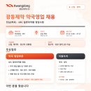 연금약국 | 광동제약 채용 | 약국영업(OTC 일반의약품) 신입·경력 영업사원 채용정보 (전남 목포/~7.27 마감)