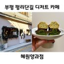 부평 평리단길 카페 다양한 디저트 휘낭시에가 있는 혜원양과점