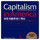 태성산업(구제본능) | 미국 자본주의의 역사 앨런 그린스펀 에이드리언 울드리지 책추천 독서후기 감상문 서평 리뷰