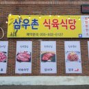 삼우촌식육식당