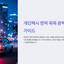 개인택시 이미지