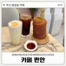 [부산 범일동 카페] 뜨르들로 굴뚝 빵이 있는, 카페 편안 | 내돈내산 솔직후기 ❤️