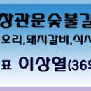 남창관문숯불갈비