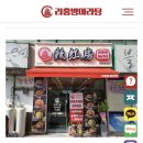 딸아이와 마라탕에 도전, 동오 마을 라홍방 마라탕 맛집