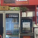 신전떡볶이 송도글캠점 이미지
