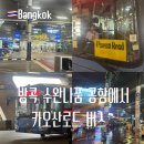 레일로드(rail road) | 방콕 수완나품 공항에서 카오산로드 가는 법 공항버스 탑승 후기