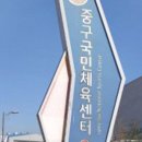중구국민체육센터 축구장 이미지