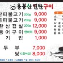 용봉산 연탄구이 이미지