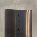 CU 여수남산점 | 스시다이이치 서울역 오마카세 디너 내돈내산 만족후기