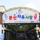 문산 이미지