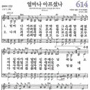 새찬송가 -614장 이미지