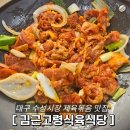 55번중매인 | [대구 수성구] 수성시장 현지인맛집 제육볶음 추천 '김근고령식육식당'