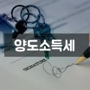 양도소득세 절세법 이미지