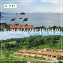 한려해상 국립공원 생태탐방원 자연의집 랏지 갓성비 오션뷰 통영 숙소