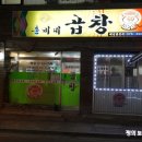 훈비네곱창 - 남양주시 진건오남로 49 | 훈비네곱창