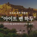 오밀조밀그림공방 | 모로코 여행 아이트 벤 하두 완벽 가이드｜왕좌의 게임·글래디에이터·신작 오디세이 촬영지