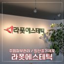 주엽피부관리 라폿에스테틱에서 일산줄기세포관리 받았어요!