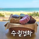 부산송정 | 부산 송정 수월경화 카페 후기｜모나카·해변열차 보이는 이색카페