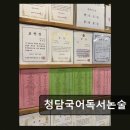 청담중학교 | 청담동 국어 논술 청담국어독서논술 성적 향상 후기 가득