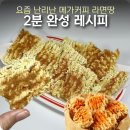 메가엠지씨커피 부여터미널점 | 메가커피 신상 라면땅 집에서 2분컷 완성 레시피