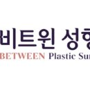비트윈성형외과의원 네이버블로그