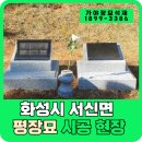 가야장 | 화성시 서신면 고급 평장묘 시공 후기! 가야장묘석재가 함께 하였습니다.