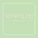 J. 에비뉴헤어 이미지