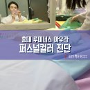 홍대 루미너스 아우라 퍼스널컬러 컬러진단 체험후기와 화장품정리