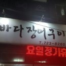 일도바다장어구이 이미지