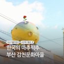 한국의 마추픽추 부산 감천문화마을 주차 어린왕자