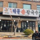 박승광최강해물손칼국수 이미지