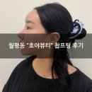 [대전피부관리 맛집] 월평동 "호야뷰티" 촵프팅 내돈내산 솔직후기