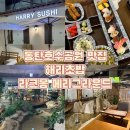 동탄호수공원 라크몽 메리그라운드 ‘ 해리초밥 ’ #내돈내산 #리얼후기