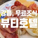 태흥서서갈비 | 강릉 뷰티호텔, 무료로 제공되는 조식이 맛있는 강릉 구도심 숙소