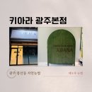키아라 광주본점