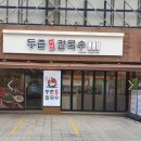 등촌샤브칼국수 장한평역점 이미지