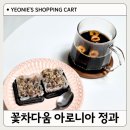 누룩푸드 | 꽃차다움 아로니아 정과 | 떫은맛 없이 즐기는 슈퍼푸드 건강 간식 후기