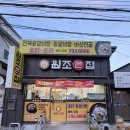 원조큰집옻닭갈비탕 | 마산 석전동 몸보신 식당 <원조큰집> 보양식 맛집 !