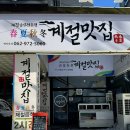 [광주 맛집] 광주 광산구 맛집 어머니 집밥 감성 점심메뉴 후기 '춘하추동계절맛집'
